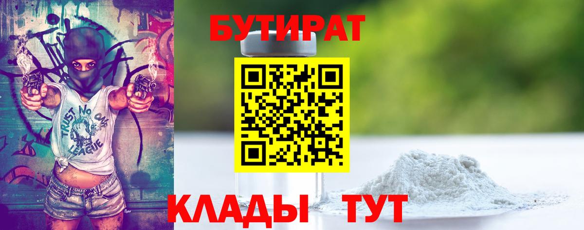 Калининград  Бутират  Вход с VPN  Бутират 1.4BDO 
