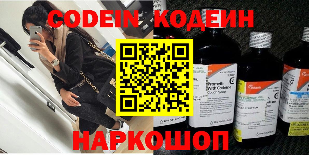 Codein напиток Lean (лин) Калининград